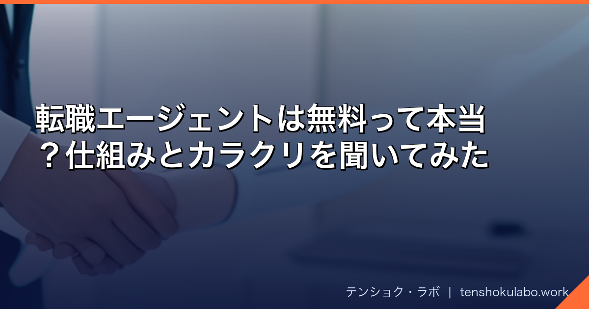 転職エージェントは無料って本当？仕組みとカラクリを聞いてみた