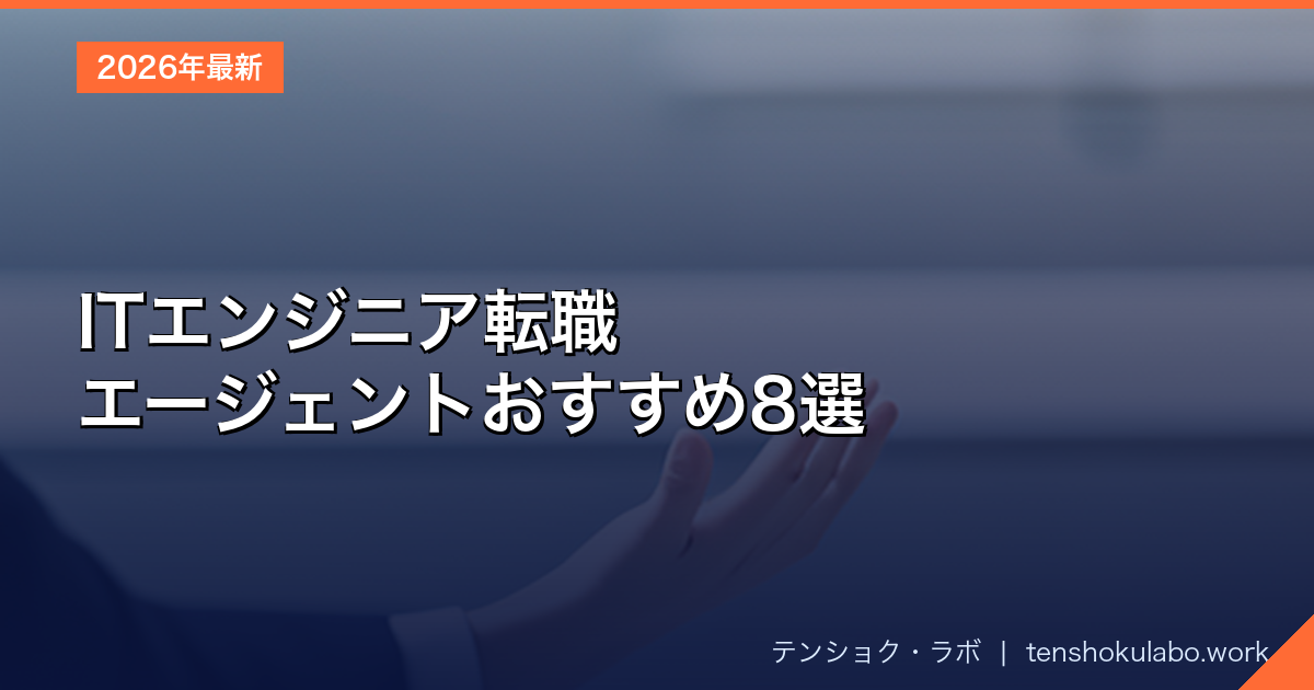 ITエンジニア転職エージェントおすすめランキング